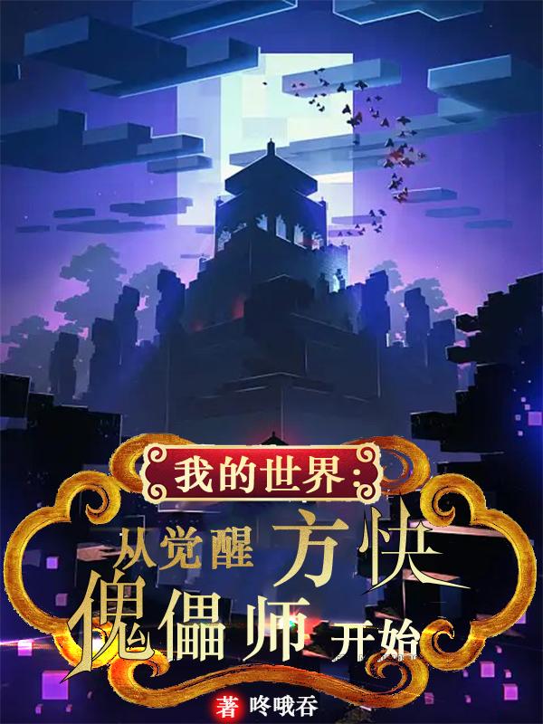 我的世界：从觉醒方块傀儡师开始